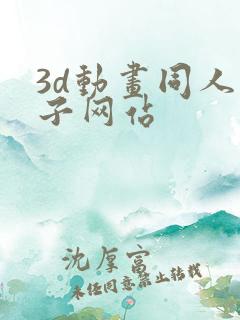 3d动画同人片子网站