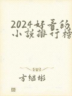 2024好看的小说排行榜前十名有哪些