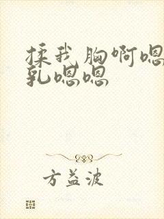 揉我胸啊嗯～吸乳嗯嗯