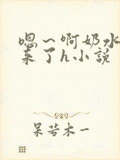 嗯～啊奶水喷出来了h小说