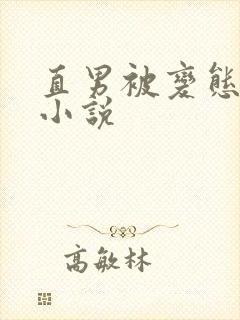 直男被变态调教小说