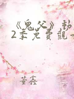 《鬼父》动漫第2季免费观看