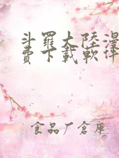 斗罗大陆漫画免费下载软件