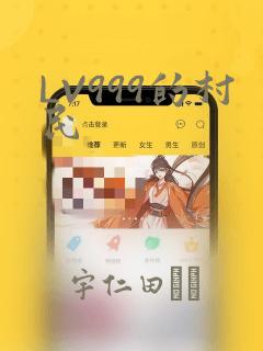 LV999的村民