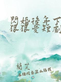 闪婚后年下总裁狠狠爱短剧免费观看