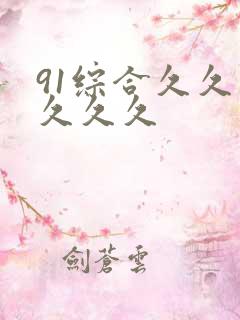 91综合久久久久久久