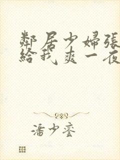 邻居少妇张开腿给我爽一夜视频