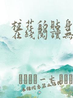 校花的贴身高手在线阅读无弹窗