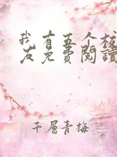 我有五个校花室友免费阅读