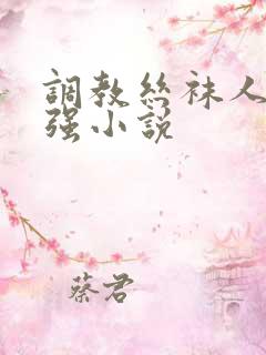 调教丝袜人妻小强小说