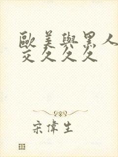 欧美与黑人午夜交久久久