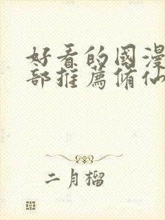 好看的国漫50部推荐修仙