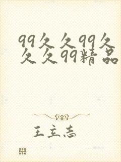 99久久99久久久99精品齐