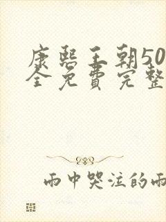 康熙王朝50集全免费完整版