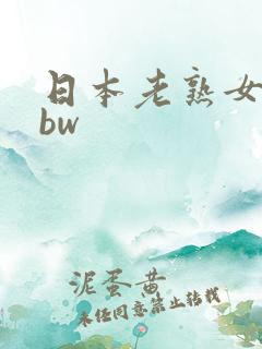 日本老熟女人bbw