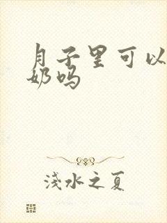 月子里可以喝酸奶吗