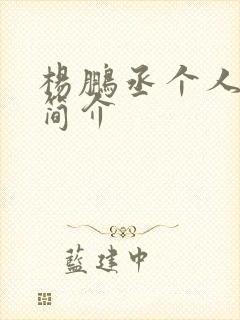 杨鹏丞个人资料简介