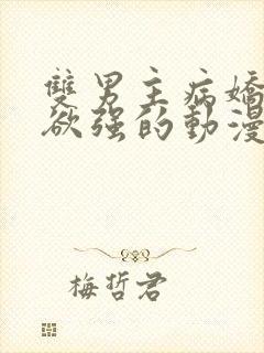 双男主病娇占有欲强的动漫