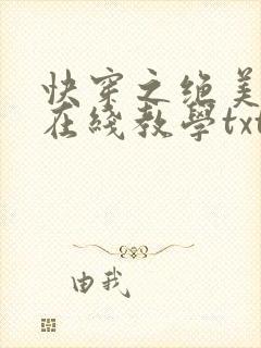 快穿之绝美白莲在线教学txt