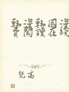 韩漫韩国漫画免费阅读在线