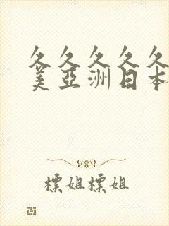 久久久久久婷欧美亚洲日本