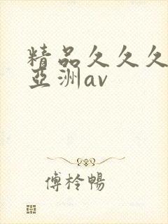 精品久久久久久亚洲av