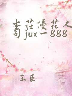 本庄优花人妻上司jux一888