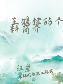 王鹤棣的个人资料简介