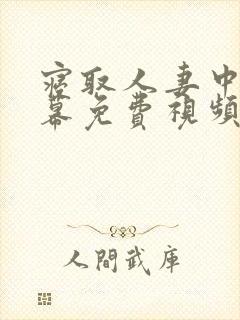 寝取人妻中文字幕免费视频