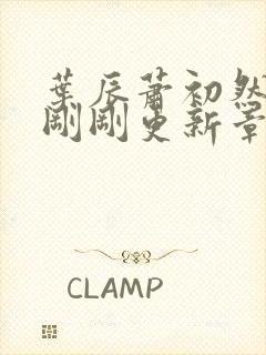 叶辰萧初然今天刚刚更新章节