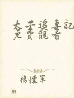 太子追妻记短剧免费观看