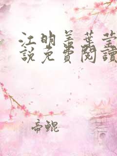 江明羡叶莹舒小说免费阅读最新章节