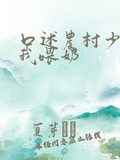 口述农村少妇给我喂奶