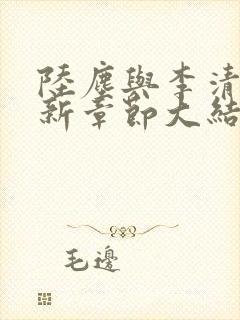 陆尘与李清瑶最新章节大结局