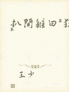 扒开雏田*狂揉*