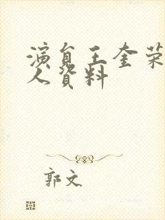 演员王奎荣的个人资料