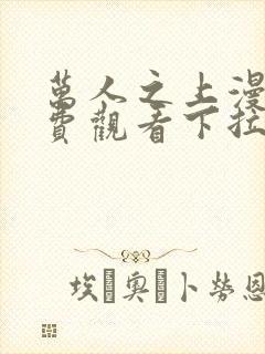 万人之上漫画免费观看下拉式