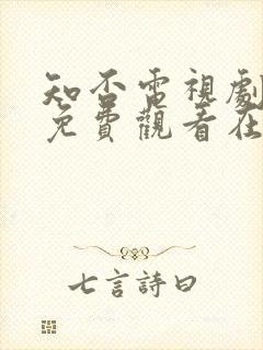 知否电视剧全集免费观看在线播放