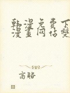 韩漫免费下拉式漫画网站双男主