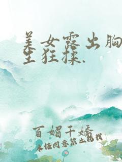 美女露出胸让男生狂揉.