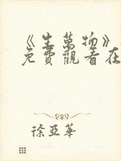 《生万物》全集免费观看在线播放