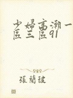少妇高潮一区二区三区91