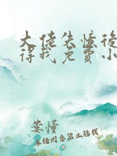 大佬失忆后只记得我免费小说