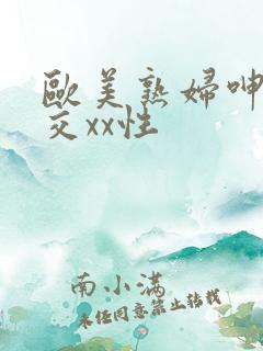 欧美熟妇呻吟猛交xx性