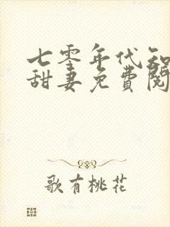 七零年代知青小甜妻免费阅读