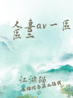 人妻av一区二区三