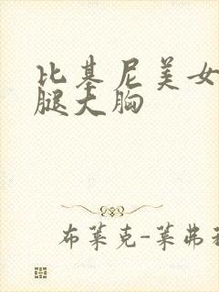 比基尼美女大长腿大胸