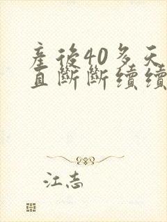 产后40多天一直断断续续出血