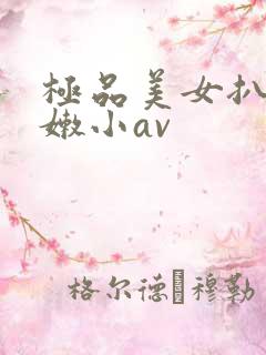 极品美女扒开粉嫩小av