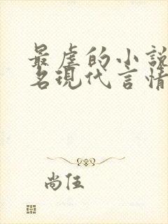 最虐的小说前十名现代言情